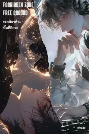 ปกนิยาย เขตต้องห้ามพื้นที่อิสระ