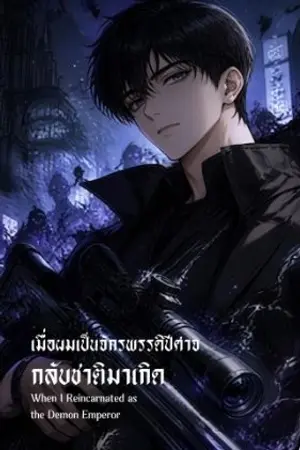 ปกนิยาย เมื่อผมเป็นจักรพรรดิปีศาจกลับชาติมาเกิด