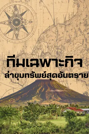 ปกนิยาย ทีมเฉพาะกิจล่าขุมทรัพย์สุดอันตราย