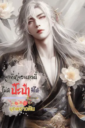 ปกนิยาย ลูกที่หล่อขนาดนี้ ไม่มีป๊ะป๋าก็ได้!!!