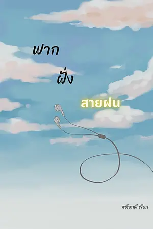 ปกนิยาย ฟากฝั่งสายฝน —rainverse