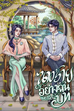 ปกนิยาย นางร้ายอย่างฉัน ขอเปลี่ยนบท [กำลังรีไรท์]
