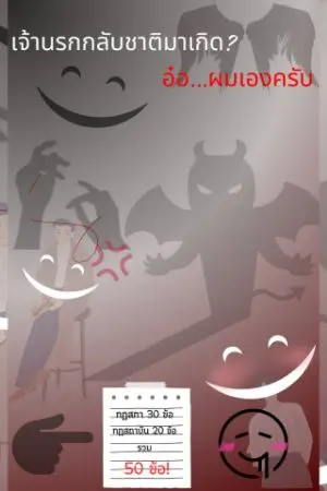 ปกนิยาย เจ้านรกกลับชาติมาเกิด? อ๋อ...ผมเองครับ