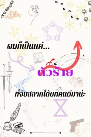 ปกนิยาย ผมก็เป็นแค่ตัวร้ายที่จับสลากได้บทคนดีมาน่ะ