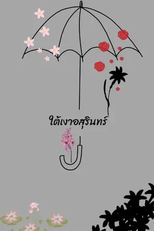 ปกนิยาย ใต้เงาอสุรินทร์