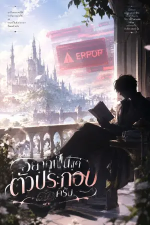 ปกนิยาย อยากเป็นแค่ตัวประกอบครับ
