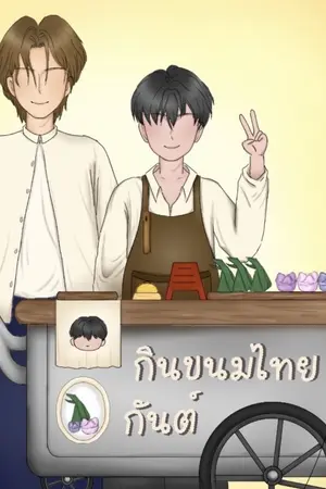 ปกนิยาย พบรักกันต์
