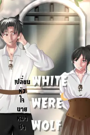 ปกนิยาย เปลี่ยนหัวใจนายหมาป่า : White Werewolf
