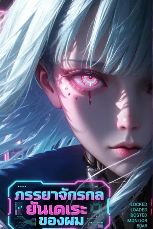 ปกนิยาย ภรรยาจักรกลยันเดเระของผม