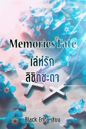 ปกนิยาย Memories Fate เล่ห์รัก ลิขิตชะตา [เปิดให้อ่านดราฟแรกฟรี]