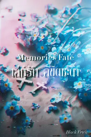 ปกนิยาย Memories Fate เล่ห์รัก ลิขิตชะตา [เปิดให้อ่านดราฟแรกฟรี]