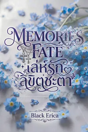 ปกนิยาย Memories Fate เล่ห์รัก ลิขิตชะตา [เปิดให้อ่านดราฟแรกฟรี]