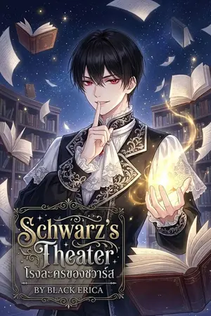 ปกนิยาย โรงละครของชวาร์ส (Schwarz's Theater)