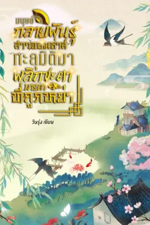 ปกนิยาย มนุษย์กลายพันธุ์สาวจอมซ่าส์ทะลุมิติมาพลิกชะตามารดาที่ถูกหย่า(  มีอีบุ๊คแล้ว)