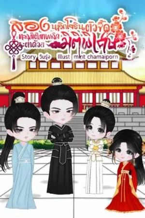 ปกนิยาย สองนาวิกโยธินตัวจี๊ดทะลุมิติมาพลิกชะตาด้วยมิติพิเศษ(อ่านฟรีจนจบ มีอีบุ๊คแล้ว)
