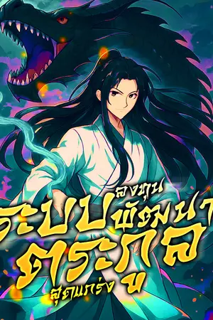 ปกนิยาย ระบบ : ลงทุนพัฒนาตระกูลสุดแกร่ง!