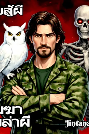 ปกนิยาย สืบสู้ผี ภาค เมฆาสืบล่าผี