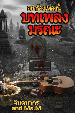 ปกนิยาย อย่าร้องเพลงนี้ ! ( บทเพลงมรณะ )
