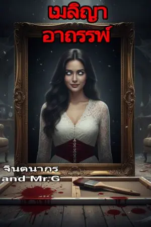 ปกนิยาย เมลิญาอาถรรพ์