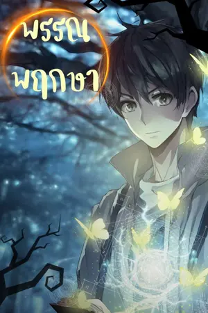 ปกนิยาย พรรณพฤกษา