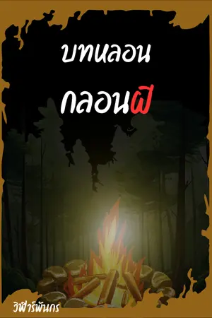 ปกนิยาย บทหลอนกลอนผี