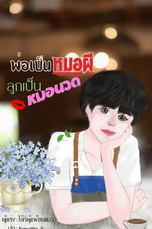 ปกนิยาย พ่อเป็นหมอผี ลูกเป็นหมอนวด