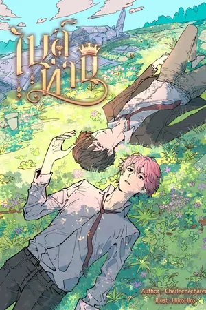 ปกนิยาย ไนล์ท่าน