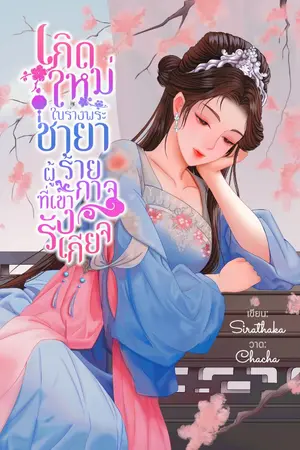 ปกนิยาย เกิดใหม่ในร่างพระชายาผู้ร้ายกาจที่เขารังเกียจ