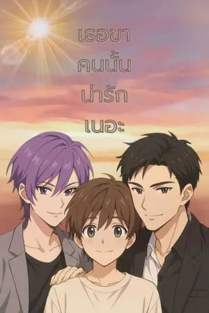 ปกนิยาย เธอขาคนนั้นน่ารักเนอะ 3p