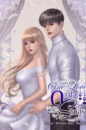ปกนิยาย One Night One Love ❤️ดวงใจรามสูร