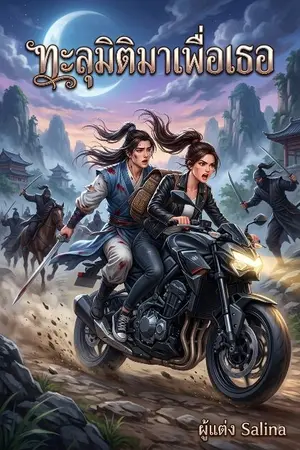 ปกนิยาย ทะลุมิติมาเพื่อเธอ