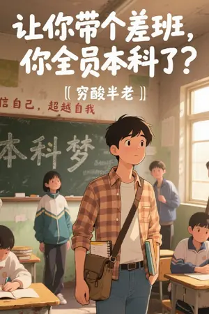 ปกนิยาย (นิยายแปล) ให้ผมมาคุมห้องบ๊วย แต่ดันช่วยให้กอดคอกันติดมหาลัยได้ยกชั้น!