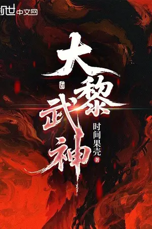 ปกนิยาย (นิยายแปล) มหาเทพยุทธ์