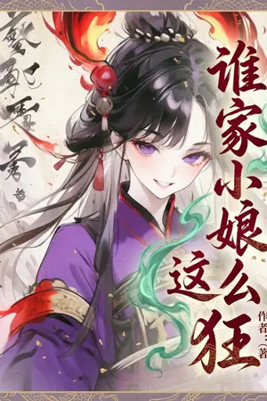 ปกนิยาย (นิยายแปล) แม่นางบ้านไหนไฉนจึงคลั่งเยี่ยงนี้!