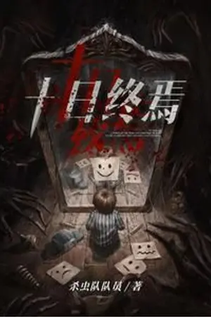 ปกนิยาย (นิยายแปล) สิบวันสิ้นสูญ