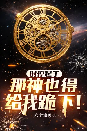 ปกนิยาย (นิยายแปล) เปิดด้วยหยุดเวลา เทพมารก็ต้องคุกเข่าให้!