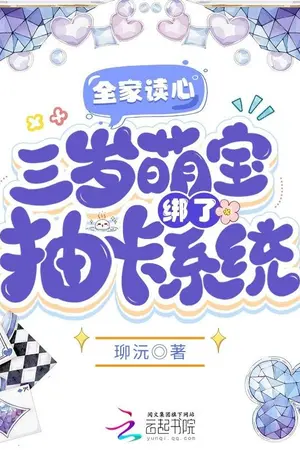 ปกนิยาย (นิยายแปล) ทั้งบ้านอ่านใจได้ เบบี้สามขวบสายคิวท์มัดรวมระบบสุ่มการ์ด