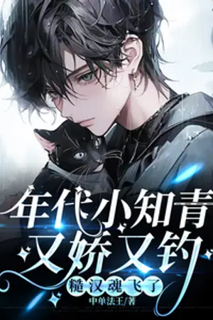 ปกนิยาย (นิยายแปล) เกิดใหม่ยุค 70 เป็นยุวชนแสนดี แต่ทำไมพี่เบิ้มรถไถถึงจ้องจะจับกด!