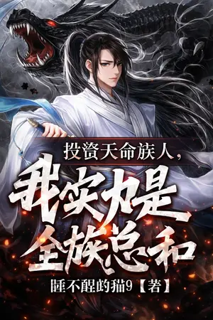 ปกนิยาย (นิยายแปล) ลงทุนในเครือญาติผู้กุมลิขิตสวรรค์ ความแข็งแกร่งของข้าคือผลรวมของทั้งตระกูล