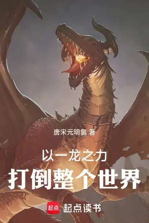 ปกนิยาย (นิยายแปล) ด้วยพลังแห่งมังกร ข้าจะพิชิตโลกทั้งใบ!