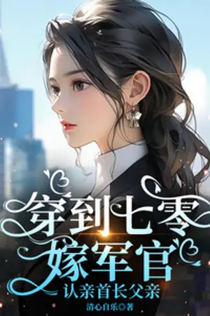 ปกนิยาย (นิยายแปล) เกิดใหม่ยุค 70: เป็นภรรยานายทหารแต่ดันพกวิชาปราบผีมาด้วยซะงั้น!