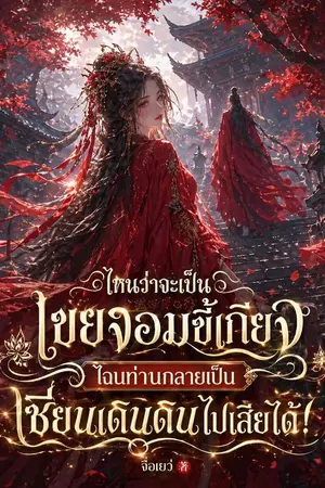 ปกนิยาย (นิยายแปล) ไหนว่าจะเป็นเขยจอมขี้เกียจ ไฉนท่านกลายเป็นเซียนเดินดินไปเสียได้!