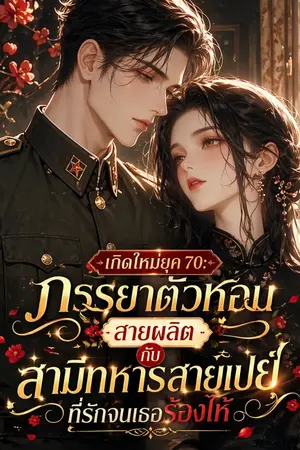 ปกนิยาย (นิยายแปล) เกิดใหม่ยุค 70: ภรรยาตัวหอมสายผลิต กับสามีทหารสายเปย์