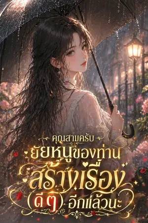 ปกนิยาย (นิยายแปล) คุณสามครับ ยัยหนูของท่านสร้างเรื่อง (ดี ๆ) อีกแล้วนะ