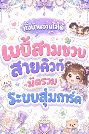 ปกนิยาย (นิยายแปล) ทั้งบ้านอ่านใจได้ เบบี้สามขวบสายคิวท์มัดรวมระบบสุ่มการ์ด