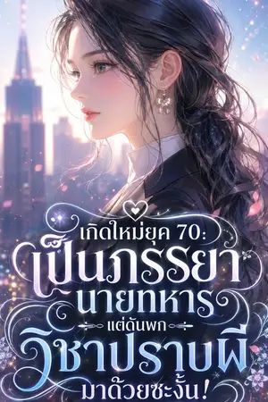 ปกนิยาย (นิยายแปล) เกิดใหม่ยุค 70: เป็นภรรยานายทหารแต่ดันพกวิชาปราบผีมาด้วยซะงั้น!