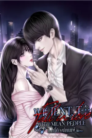 ปกนิยาย We tent to fall in love with mean people]เกมนี้ต้องมีคนแพ้ (Techin)