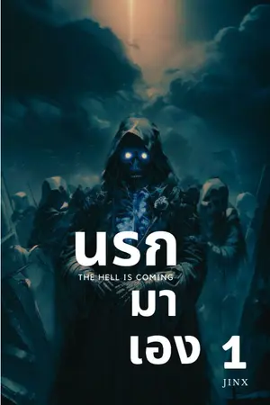 ปกนิยาย THE HELL is coming นรกมาเอง(อ่านฟรี มี E-BOOK 2 เล่มจบ)