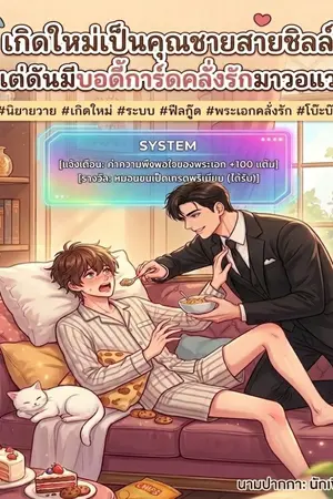 ปกนิยาย เกิดใหม่เป็นคุณชายสายชิลล์ แต่ดันมีบอดี้การ์ดครั่งรักมาวอแว!