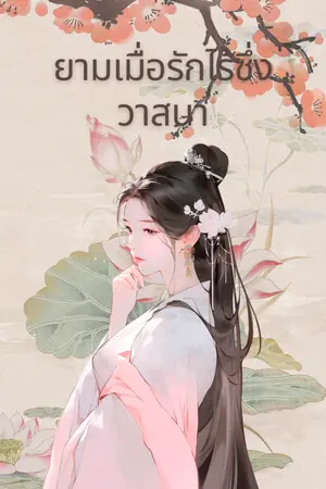 ปกนิยาย ยามเมื่อรักไร้ซึ่งวาสนา *ปกชั่วคราว
